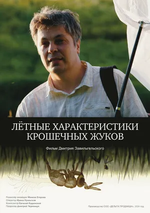 Летные характеристики крошечных жуков