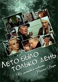 Лето было только день