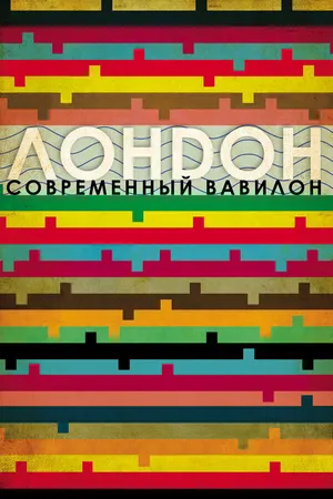 Лондон – современный Вавилон