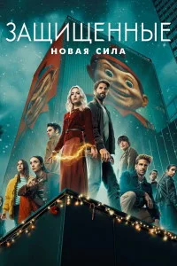 Защищенные: Новая Сила