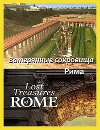 Затерянные сокровища Рима