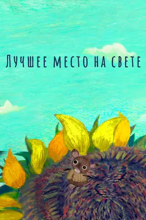 Лучшее место на свете
