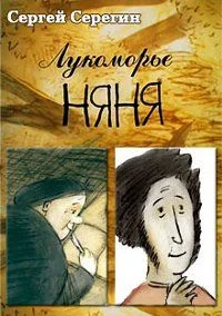 Лукоморье. Няня