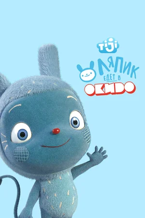 Ляпик едет в Окидо