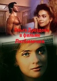 Любимчик