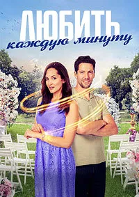 Любить каждую минуту