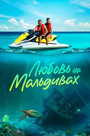 Любовь на Мальдивах
