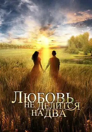 Любовь не делится на два