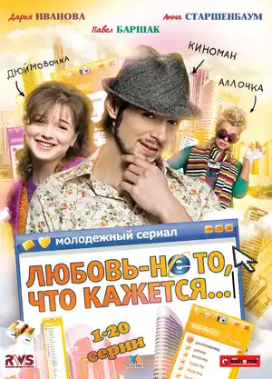 Любовь — не то, что кажется