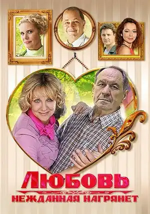 Любовь нежданная нагрянет
