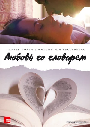 Любовь со словарем