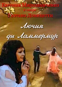 Лючия ди Ламмермур
