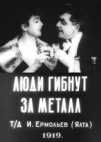 Люди гибнут за металл