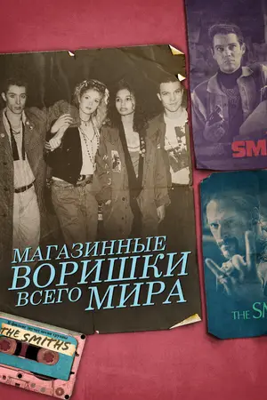 Магазинные воришки всего мира