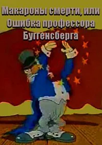 Макароны смерти, или Ошибка профессора Буггенсберга