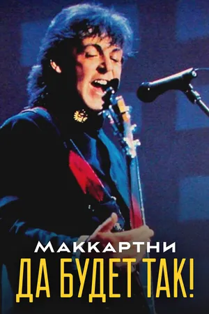 Маккартни: Да будет так!