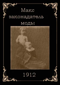 Макс — законодатель мод
