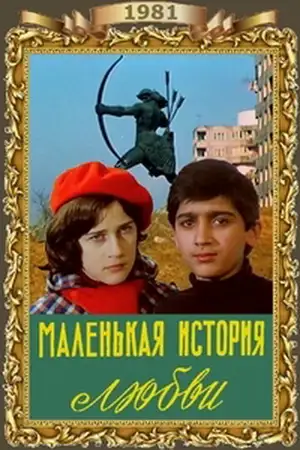 Маленькая история любви