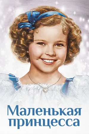 Маленькая принцесса