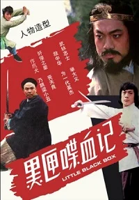 黑匣喋血记