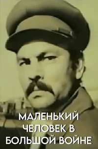 Маленький человек в большой войне