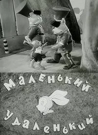 Маленький-удаленький