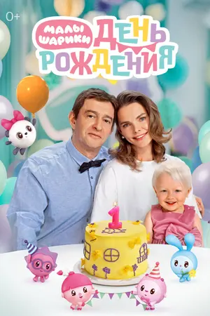 Малышарики. День рождения