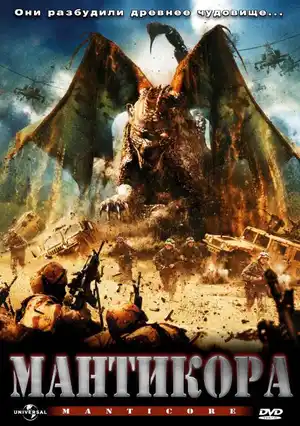 Мантикора