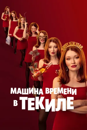Машина времени в текиле