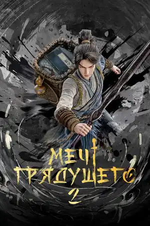 Меч грядущего