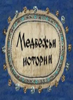 Медвежьи истории