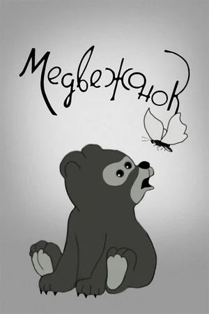 Медвежонок