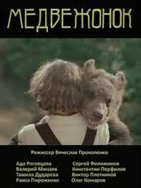 Медвежонок