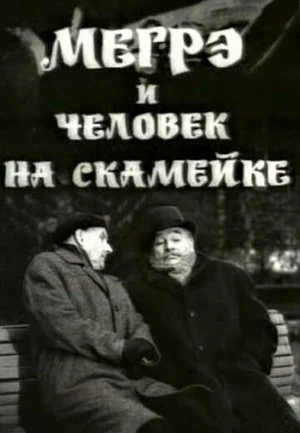 Мегрэ и человек на скамейке