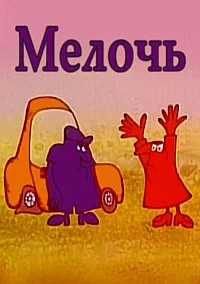 Мелочь