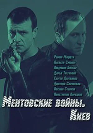 Ментовские войны. Киев