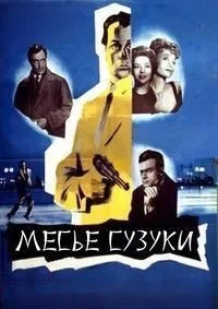 Месье Судзуки