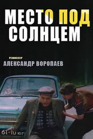 Место под солнцем