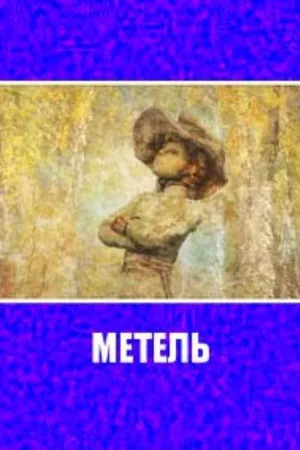Метель