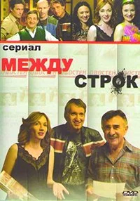 Между строк
