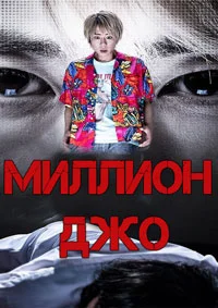 Миллион Джо