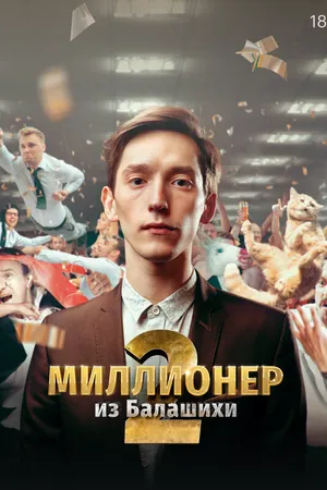 Миллионер из Балашихи