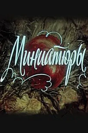 Миниатюры
