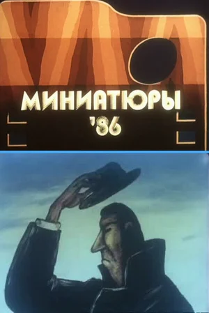 Миниатюры 86