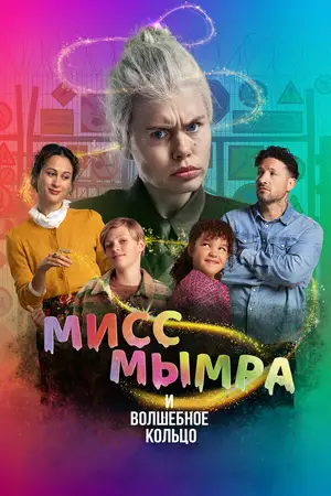 Мисс Мымра и волшебное кольцо