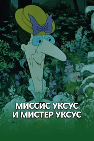 Миссис Уксус и мистер Уксус