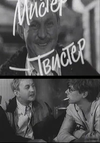 Мистер-Твистер