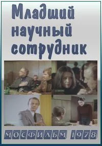 Младший научный сотрудник