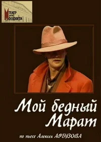 Мой бедный Марат