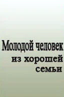 Молодой человек из хорошей семьи